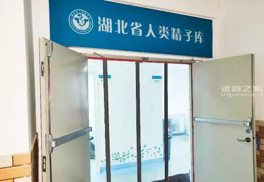 湖州助孕收费：湖北武汉人类精子库 - 华中科技大学同济医学院生殖医学中心捐献精子登记。